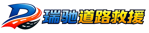 兴平市瑞驰｜24小时提供拖车救援-附近汽车搭电补胎吊车脱困